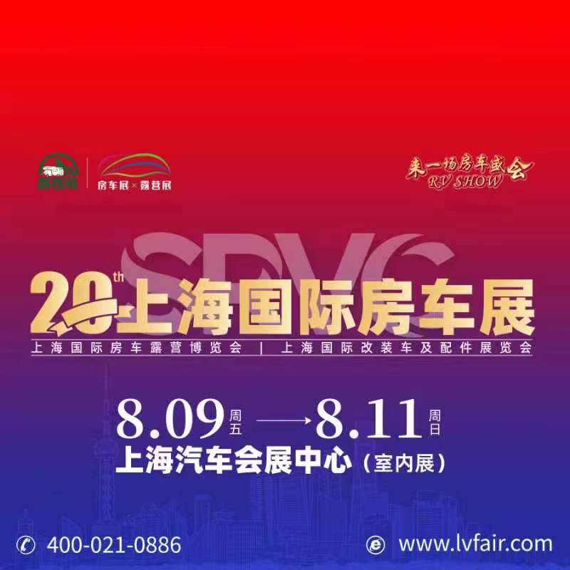 2024年第20屆上海國際房車展覽會RV SHOW將于8月9-11日舉辦(m.hnhuay.cn)