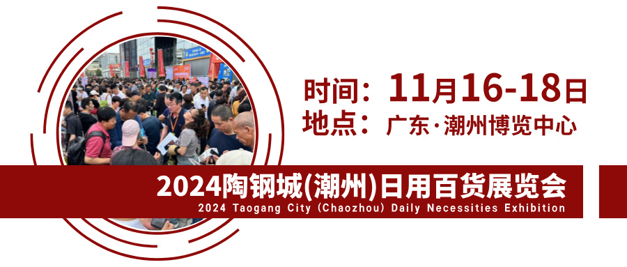2024陶鋼城（潮州）日用百貨展將于11月16-18日舉辦(m.hnhuay.cn)