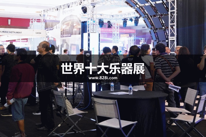 世界十大樂器展覽會
