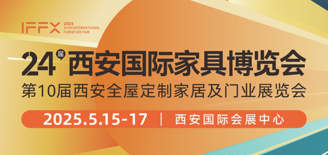 2025第24屆西安國際家具博覽會暨西安全屋定制家居展覽會(m.hnhuay.cn)
