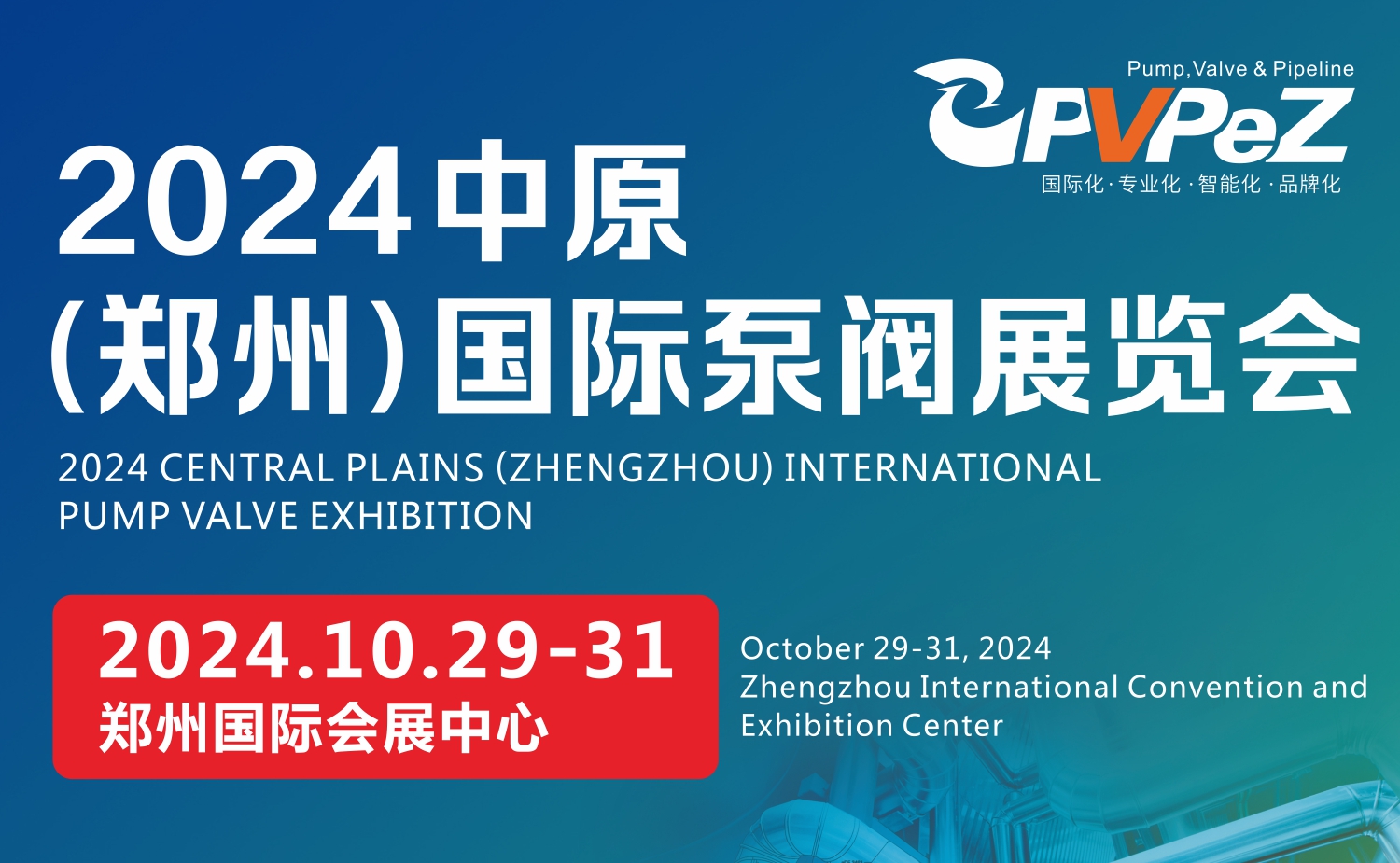 2024中原（鄭州）國(guó)際泵閥展覽會(huì)10月29-31日(m.hnhuay.cn)