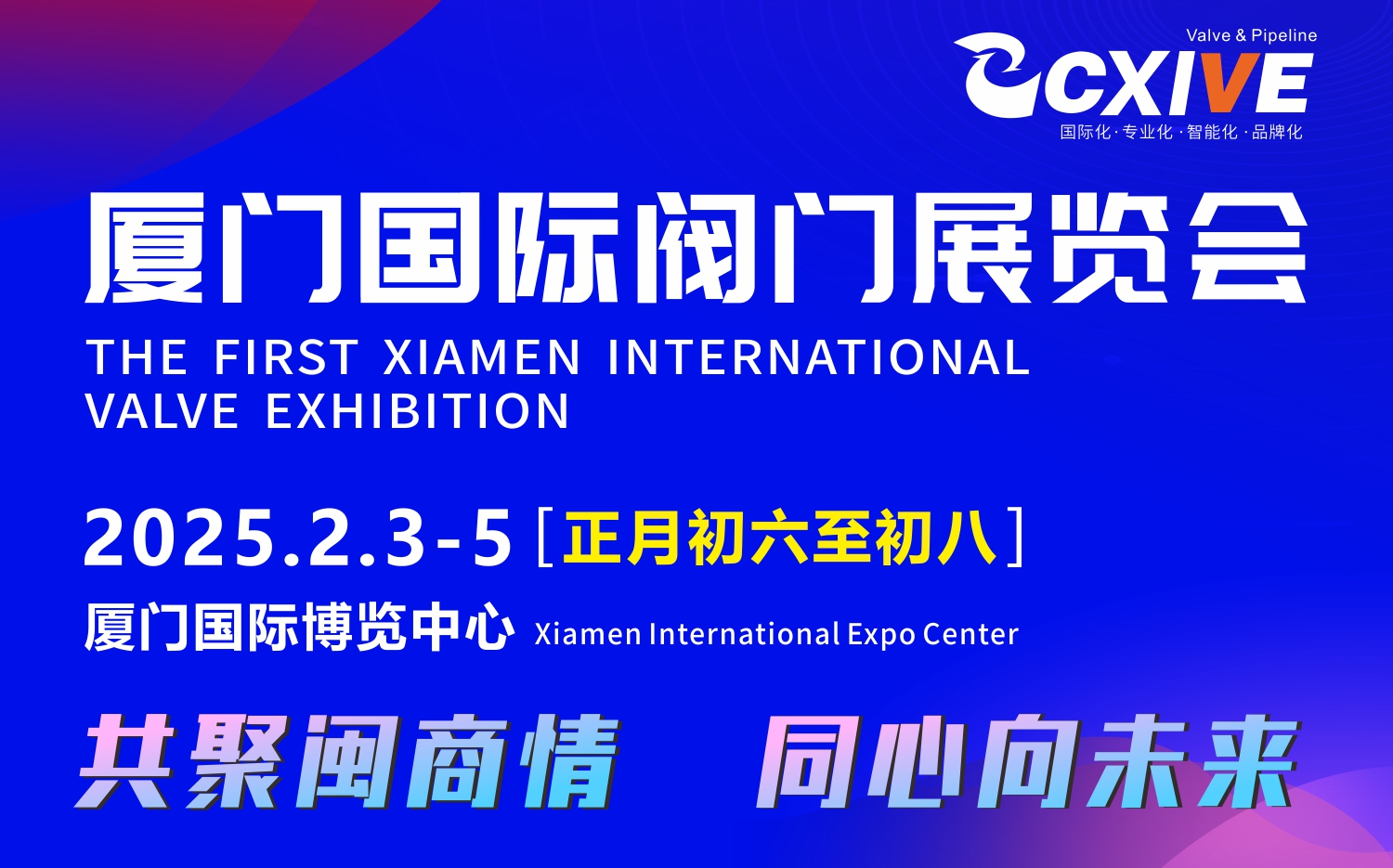 2025廈門國際閥門展覽會2月3-5日（正月初六至初八）(m.hnhuay.cn)