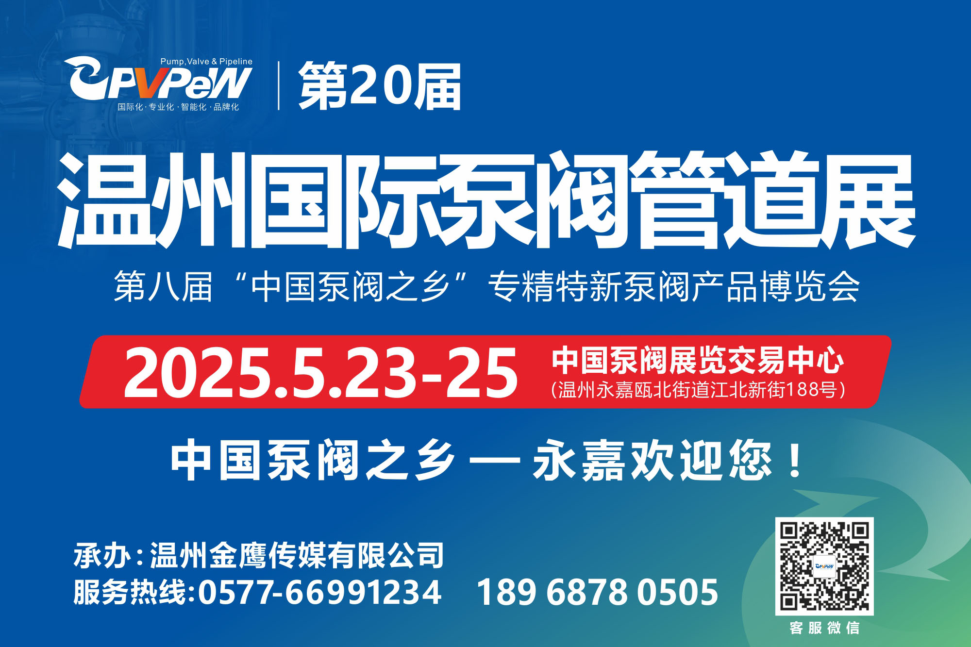 2025第二十屆溫州國際泵閥管道展覽會5月23-25日(m.hnhuay.cn)