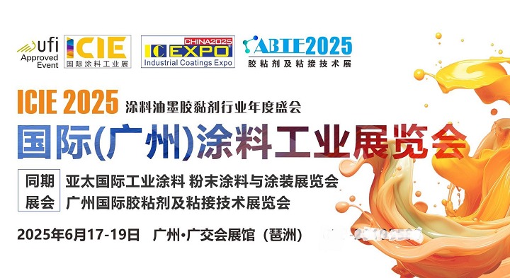 2025廣州國際涂料工業展ICIE將于6月17-19日舉辦(m.hnhuay.cn)