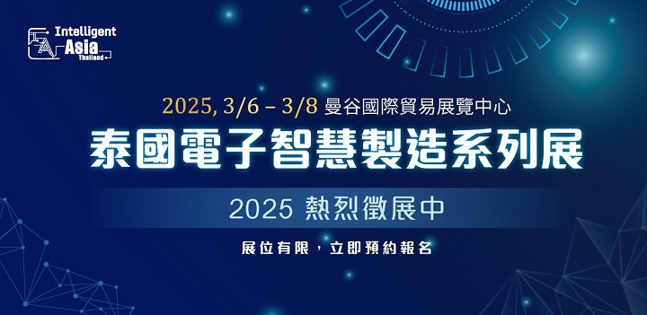 2025泰國電子智能制造展覽會（Intelligent Asia Thailand）將于3月6至8日在泰國曼谷國際貿易展覽中心舉辦(m.hnhuay.cn)