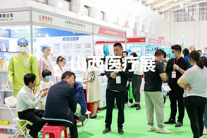 山西醫療展