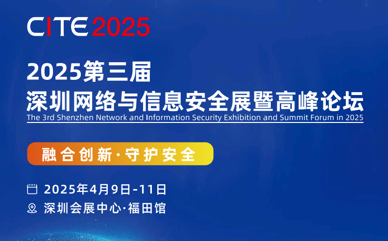 深圳網絡安全展｜2025第三屆深圳網絡與信息安全展暨高峰論壇「官網」(m.hnhuay.cn)