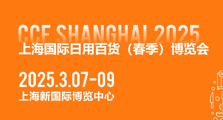 CCF2025上海國(guó)際日用百貨博覽會(huì)將于3月7-9日在上海新國(guó)際博覽中心舉行(m.hnhuay.cn)