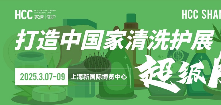 2025上海家用清潔個護(hù)展覽會HCC將于3月7-9日共赴魔都，不容錯過(m.hnhuay.cn)