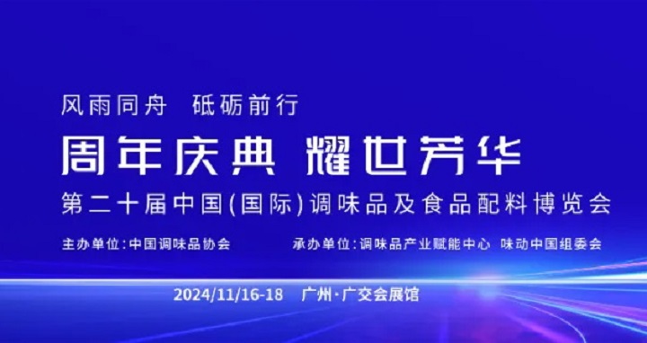 2024年第20屆廣州調(diào)味品及食品配料展覽會將于11月16-18日隆重舉行(m.hnhuay.cn)