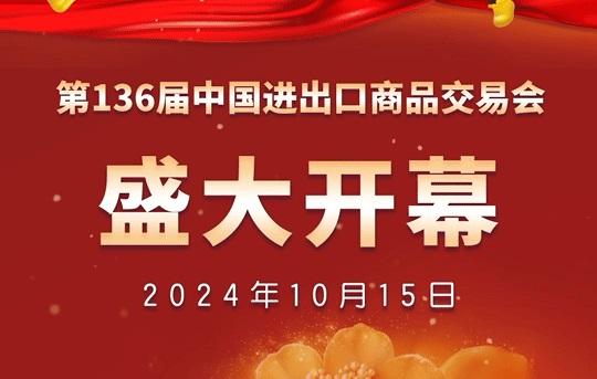 2024年第136屆廣交會正在廣州舉辦，本屆廣交會效果怎么樣？有哪些新氣象、新亮點？(m.hnhuay.cn)