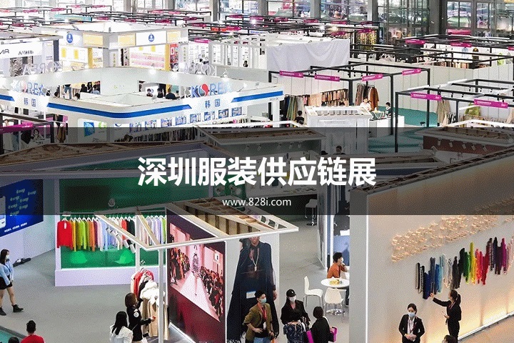 深圳服裝供應鏈展