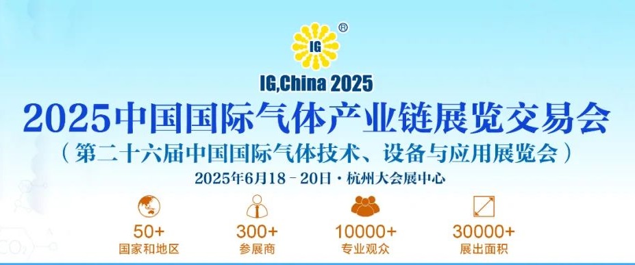 2025年第二十六屆中國氣體展覽會IG China將于6月18-20日杭州隆重舉行(m.hnhuay.cn)