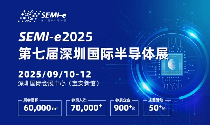 2025年第七屆深圳國際半導體展SEMI-e：與中國光博會同期舉辦(m.hnhuay.cn)