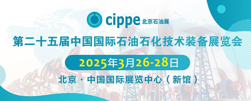 2025年第二十五屆北京石油石化技術裝備展覽會cippe將于3月26日至28日舉行(m.hnhuay.cn)