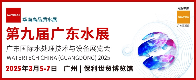 2025廣東水處理技術與設備展覽會watertech將于3月5-7日在廣州舉行(m.hnhuay.cn)