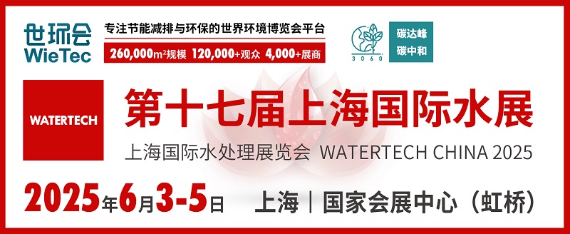 2025上海水處理展覽會將于6月4-6日在上海國家會展中心舉行(m.hnhuay.cn)