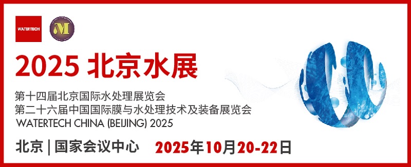 2025年北京水處理展覽會將于10月20-22日在北京國家會議中心召開(m.hnhuay.cn)