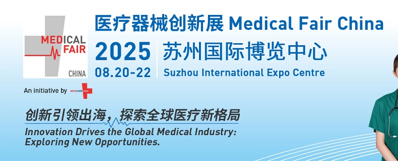 2025年蘇州國際醫療器械創新展覽會（MFC）將于8月20-22日舉行(m.hnhuay.cn)