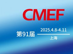 2025第91屆中國國際醫療器械博覽會CMEF將于4月8-10日在上海舉行