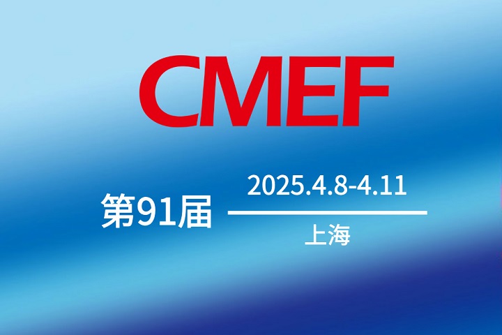 2025第91屆中國國際醫療器械博覽會CMEF將于4月8-10日在上海舉行(m.hnhuay.cn)