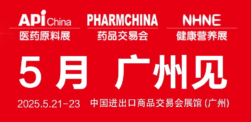 2025年第90屆全國藥品交易會（PHARMCHINA）將于5月21-23日在廣州舉行(m.hnhuay.cn)