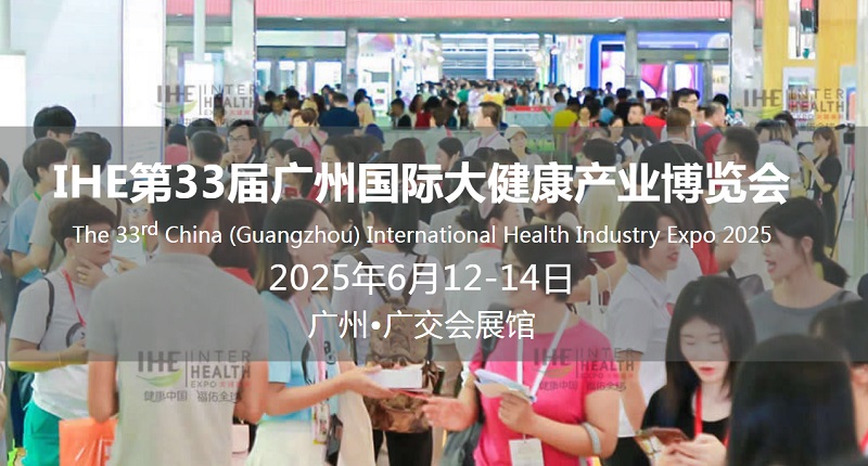 2025年第33屆廣州國際大健康產業展覽會（IHE China）將于6月12-14日(m.hnhuay.cn)