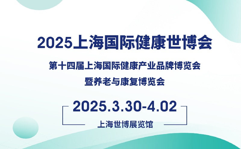 2025年第五屆上海國際健康世博會（HEALTH PLUS）將于3月30-4月2日舉行(m.hnhuay.cn)