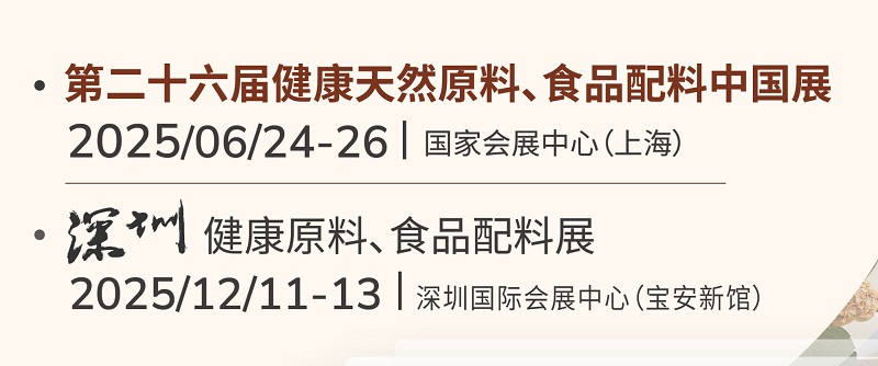 2025年亞洲健康天然原料、食品配料中國展將于6月24-26日在上海舉行(m.hnhuay.cn)