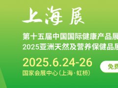 2025年第十五屆中國國際健康產(chǎn)品展覽會（HNC）將于6月24-26日在上海舉行