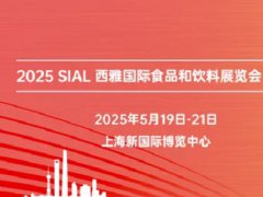 2025年SIAL西雅展上海國際食品展覽會將于5月19日-21日舉行