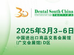 2025年廣州華南國際口腔展覽會將于3月3-6日舉行