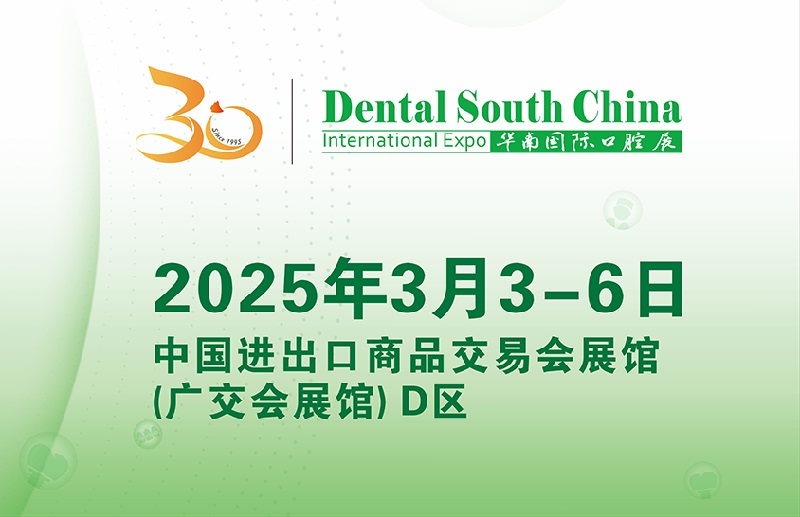 2025年廣州華南國際口腔展覽會將于3月3-6日舉行(m.hnhuay.cn)