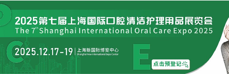 2025年第七屆上海國際口腔清潔護理用品展覽會將于12月17-19日舉行(m.hnhuay.cn)