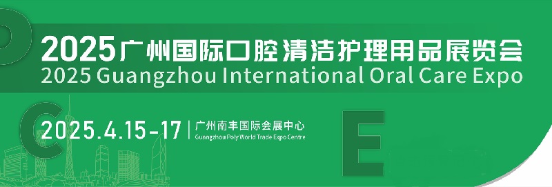 2025年廣州國際口腔清潔護理用品展覽會PCE將于4月15-17日舉行(m.hnhuay.cn)