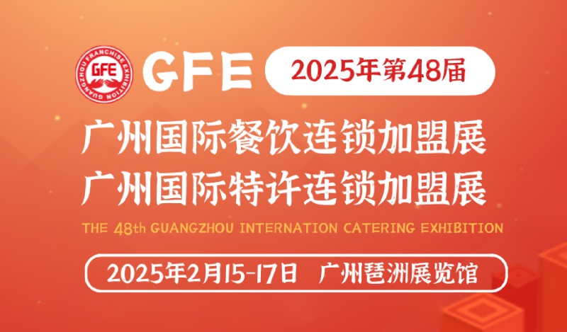 2025第48屆GFE廣州特許連鎖加盟展覽會將于2月15-17日舉行(m.hnhuay.cn)