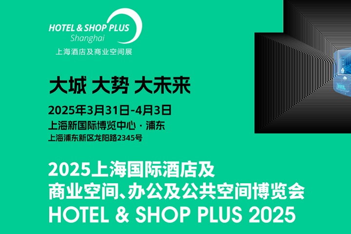 2025年上海酒店及商業空間、辦公及公共空間博覽會將于3月31日-4月3日舉行(m.hnhuay.cn)