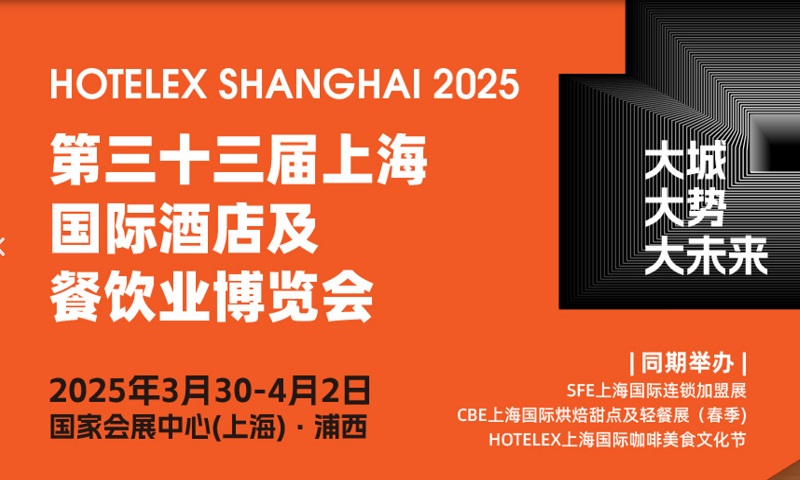 2025年第33屆上海國際酒店及餐飲業博覽會HOTELEX(m.hnhuay.cn)