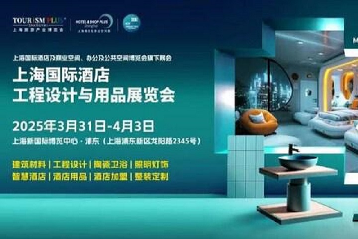 2025年上海國際酒店工程設計與用品展覽會將在于3月31日至4月3日舉行(m.hnhuay.cn)