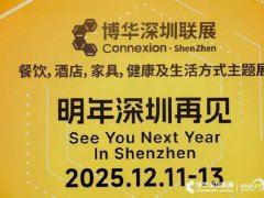 2025年深圳國際酒店及餐飲博覽會HOTELEX將于12月11-13日舉行