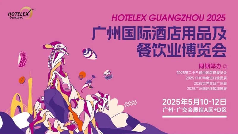 2025年第10屆廣州國際酒店用品及餐飲業博覽會HOTELEX將于5月10-12日舉行(m.hnhuay.cn)