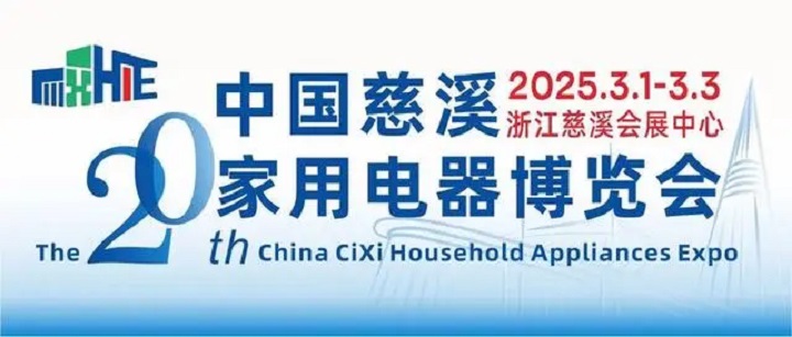 2025年第20屆浙江慈溪國際家電博覽會CHAE將于3月1-3日舉行(m.hnhuay.cn)