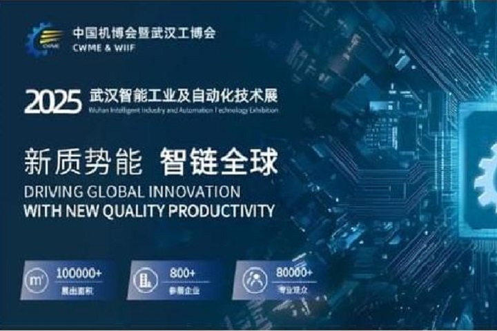 2025武漢國際工業博覽會（簡稱武漢工博會）將于10月11-13日舉行(m.hnhuay.cn)