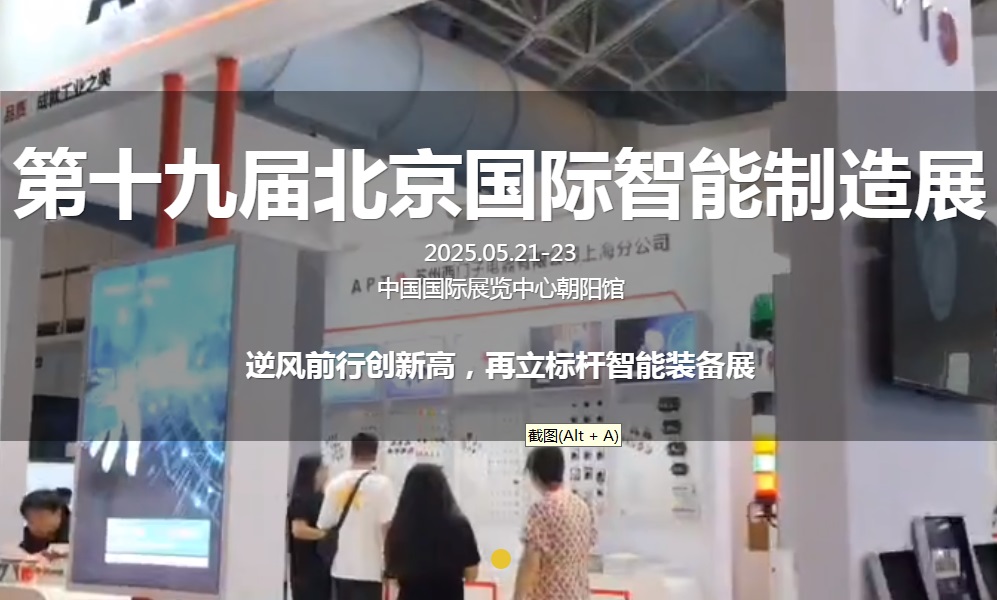 2025年第19屆北京國際智能制造裝備展覽會AIME將于5月21-23日舉行(m.hnhuay.cn)