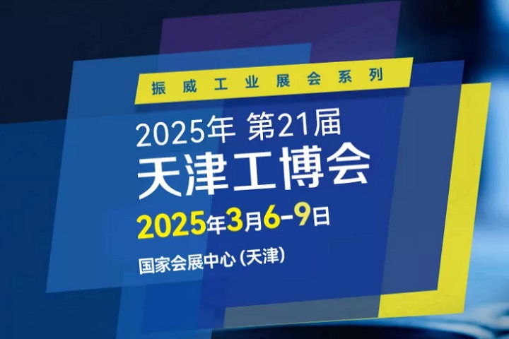 2025第21屆天津國際工業博覽會CIEX將于3月6-9日舉行(m.hnhuay.cn)