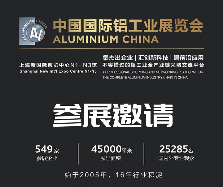 2025年第20屆中國國際鋁工業展覽會Aluminium將于7月9-11日在上海舉行(m.hnhuay.cn)