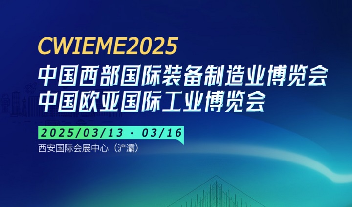 2025年第33屆中國西部國際裝備制造業博覽會CWIEME將于3月13日-16日舉行(m.hnhuay.cn)