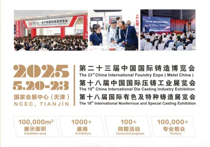 2025年第23屆中國國際鑄造博覽會將于5月20-23日在天津舉行(m.hnhuay.cn)