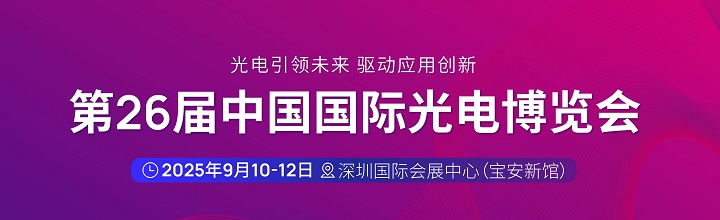 中國光博會門票-深圳光電展CIOE門票預約
