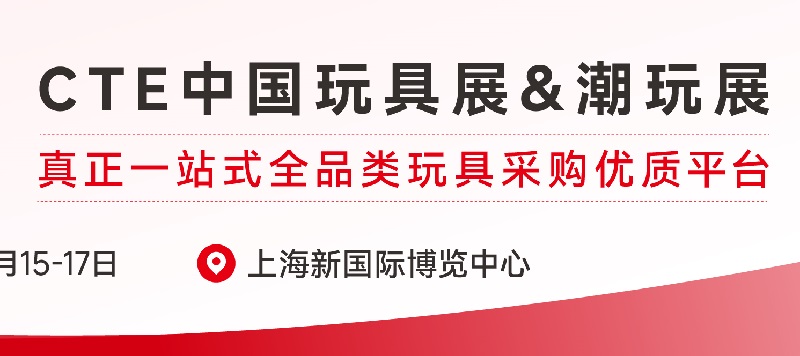 2025年上海玩具及教育設備展覽會（CTE中國玩具展）(m.hnhuay.cn)